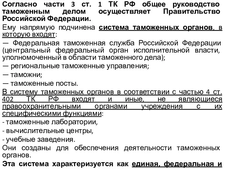Согласно части 3 ст. 1 ТК РФ общее руководство таможенным делом