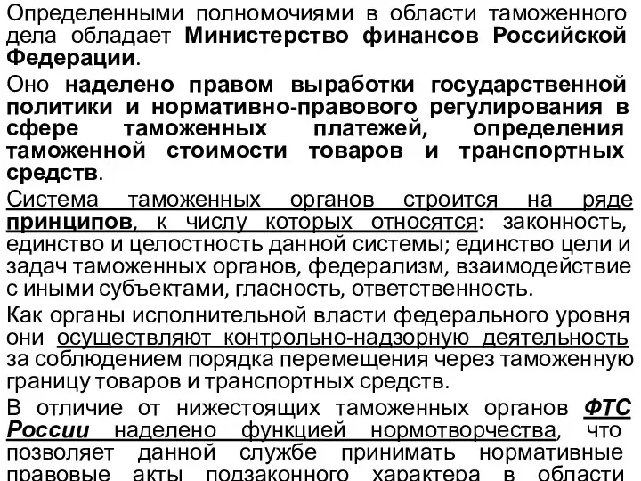 Определенными полномочиями в области таможенного дела обладает Министерство финансов Российской Федерации.