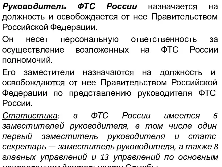 Руководитель ФТС России назначается на должность и освобождается от нее Правительством