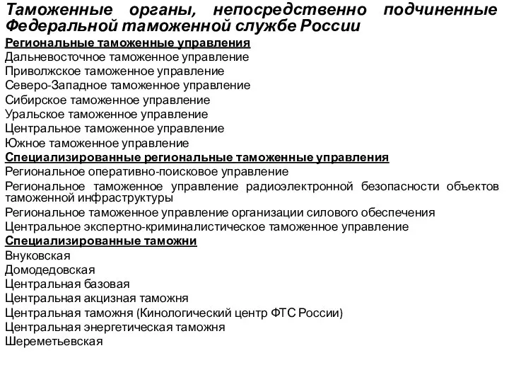 Таможенные органы, непосредственно подчиненные Федеральной таможенной службе России Региональные таможенные управления