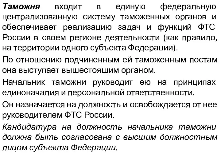 Таможня входит в единую федеральную централизованную систему таможенных органов и обеспечивает