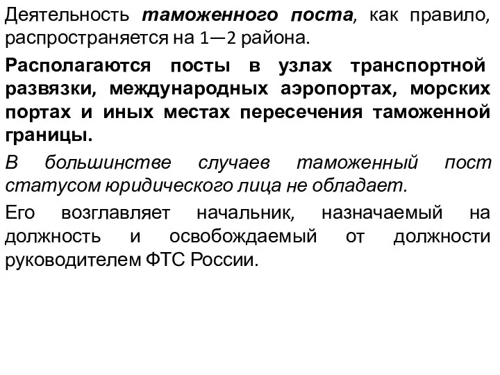 Деятельность таможенного поста, как правило, распространяется на 1—2 района. Располагаются посты