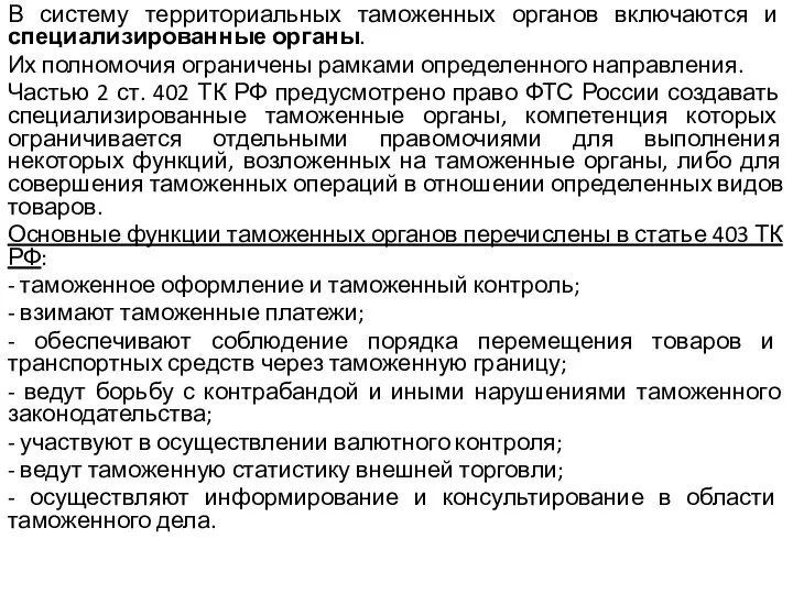 В систему территориальных таможенных органов включаются и специализированные органы. Их полномочия