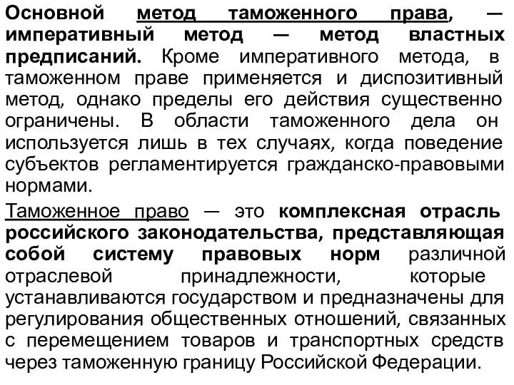 Основной метод таможенного права, — императивный метод — метод властных предписаний.