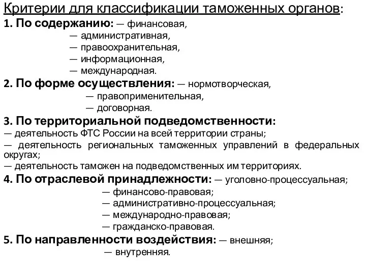 Критерии для классификации таможенных органов: 1. По содержанию: — финансовая, —