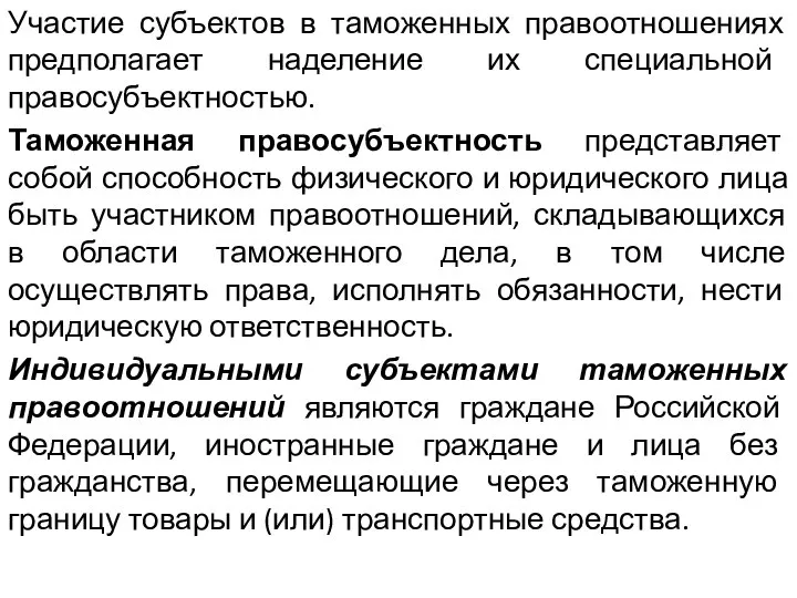 Участие субъектов в таможенных правоотношениях предполагает наделение их специальной правосубъектностью. Таможенная