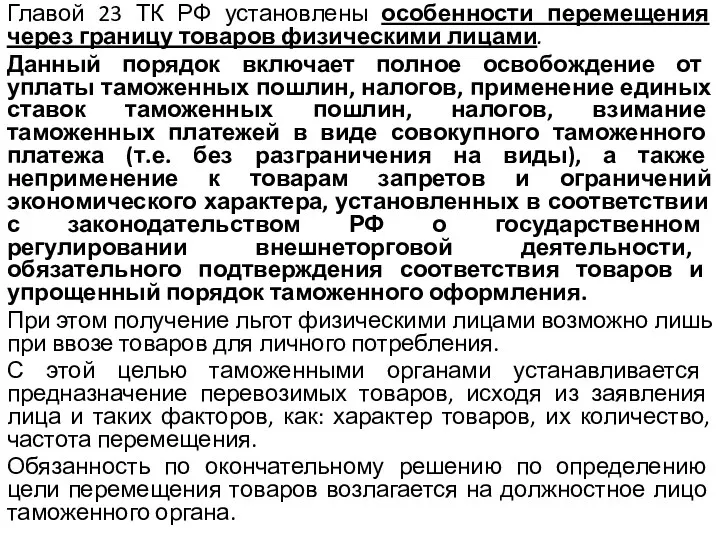 Главой 23 ТК РФ установлены особенности перемещения через границу товаров физическими