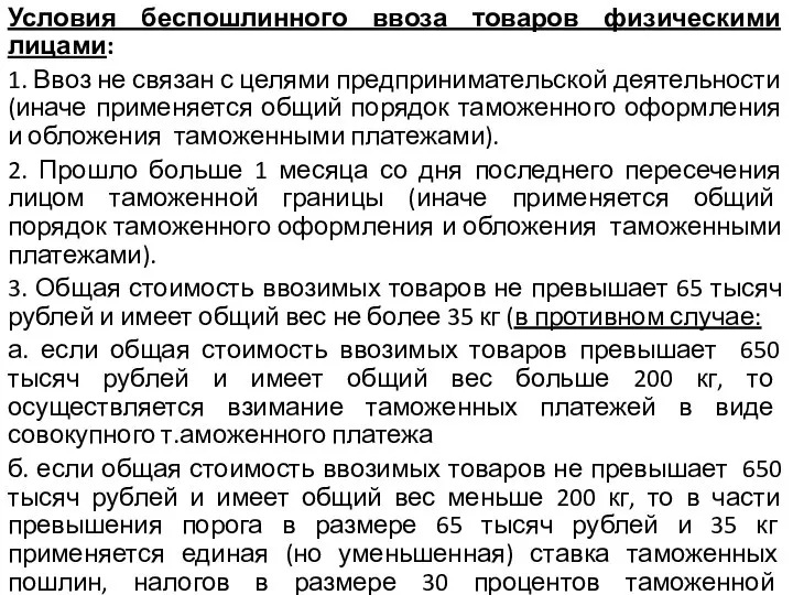 Условия беспошлинного ввоза товаров физическими лицами: 1. Ввоз не связан с