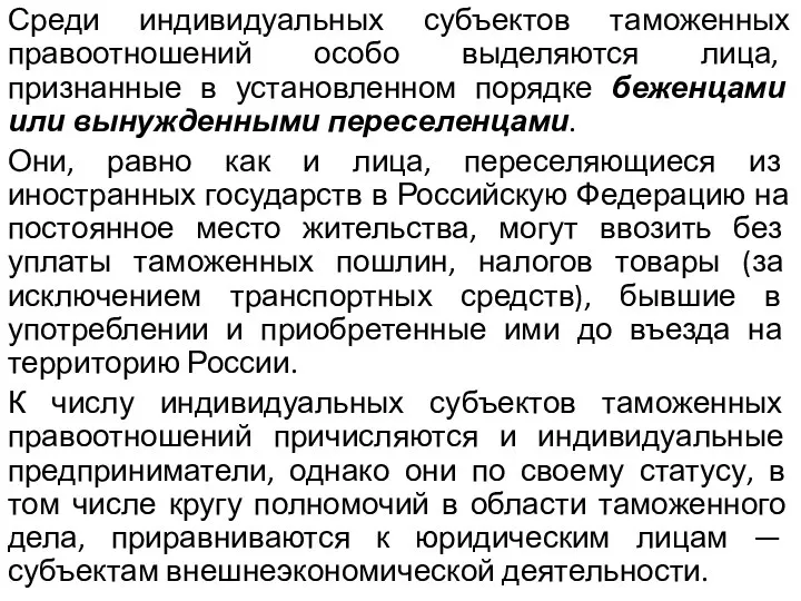 Среди индивидуальных субъектов таможенных правоотношений особо выделяются лица, признанные в установленном