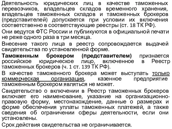 Деятельность юридических лиц в качестве таможенных перевозчиков, владельцев складов временного хранения,