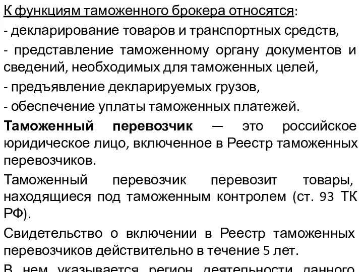 К функциям таможенного брокера относятся: - декларирование товаров и транспортных средств,