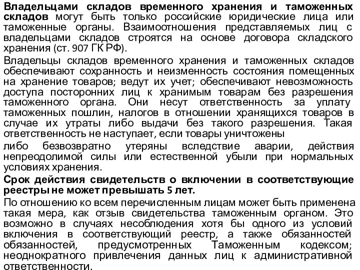 Владельцами складов временного хранения и таможенных складов могут быть только российские