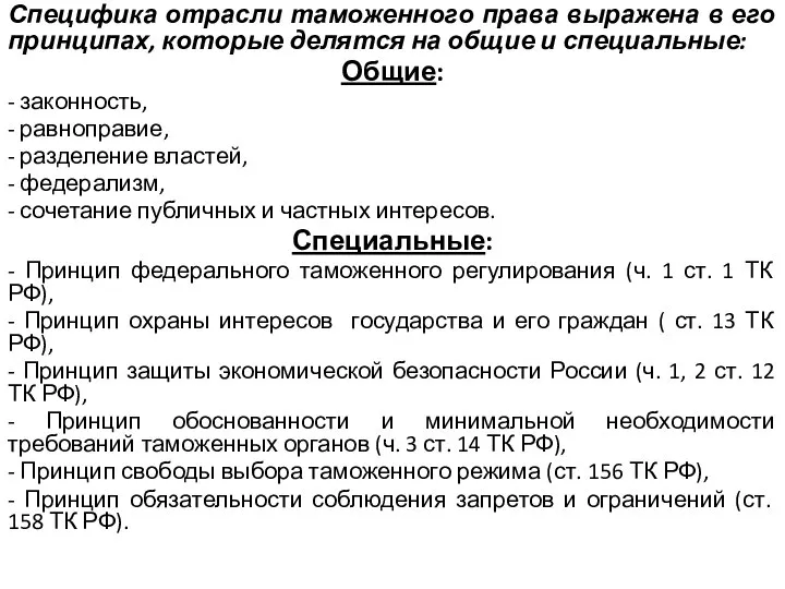 Специфика отрасли таможенного права выражена в его принципах, которые делятся на