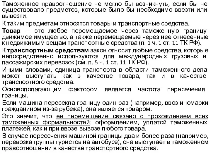 Таможенное правоотношение не могло бы возникнуть, если бы не существовало предметов,