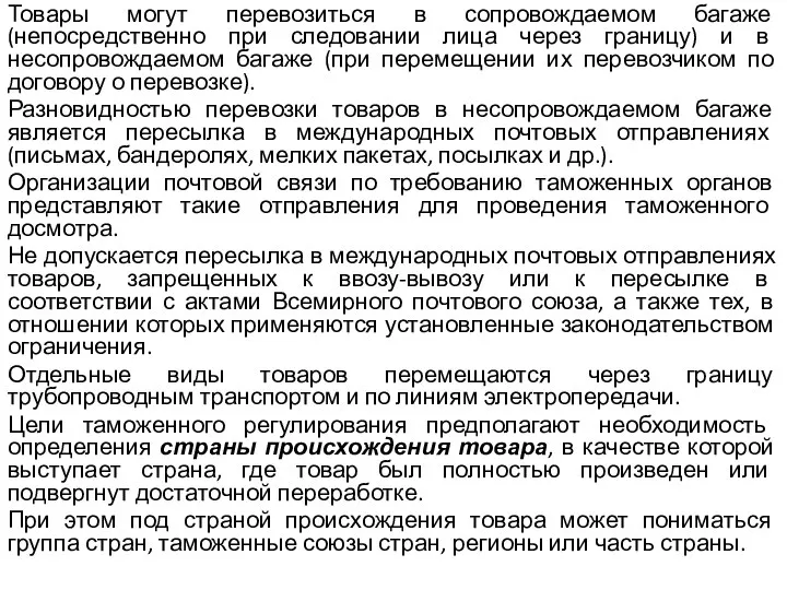 Товары могут перевозиться в сопровождаемом багаже (непосредственно при следовании лица через