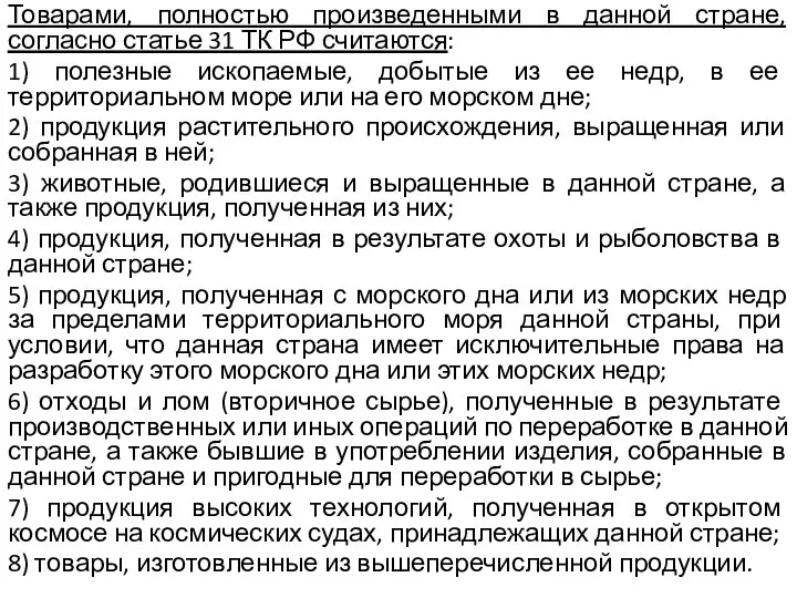 Товарами, полностью произведенными в данной стране, согласно статье 31 ТК РФ