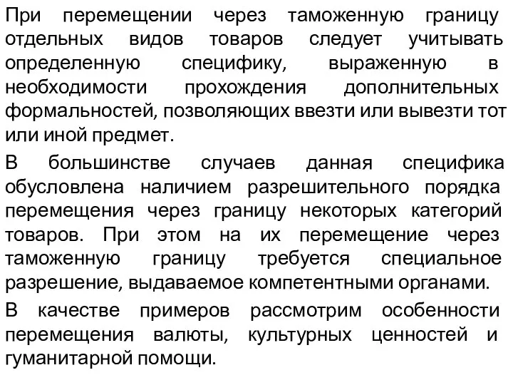 При перемещении через таможенную границу отдельных видов товаров следует учитывать определенную