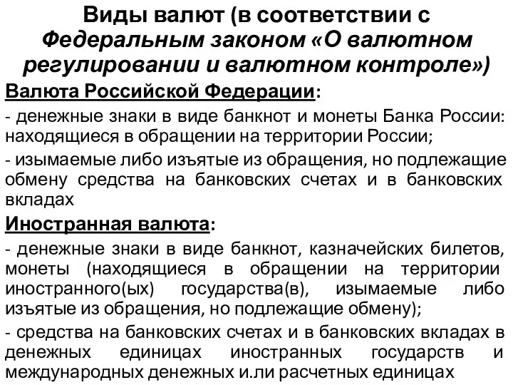 Виды валют (в соответствии с Федеральным законом «О валютном регулировании и