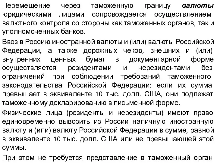 Перемещение через таможенную границу валюты юридическими лицами сопровождается осуществлением валютного контроля