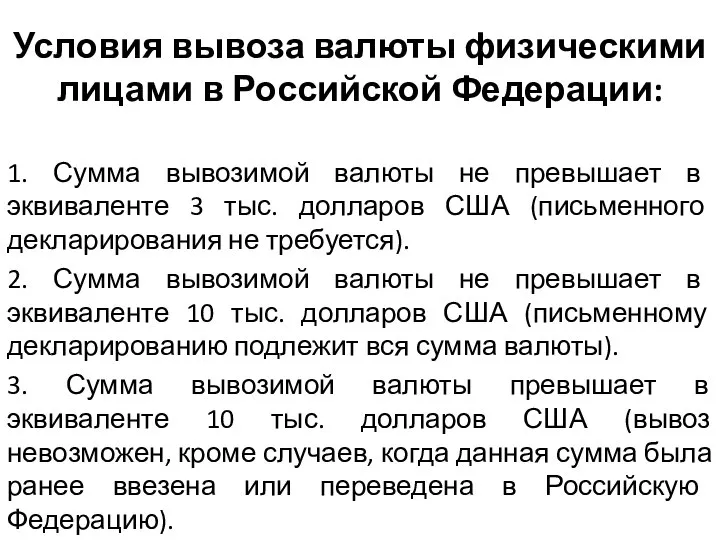 Условия вывоза валюты физическими лицами в Российской Федерации: 1. Сумма вывозимой