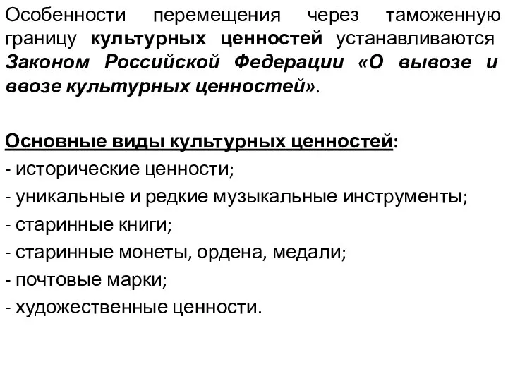 Особенности перемещения через таможенную границу культурных ценностей устанавливаются Законом Российской Федерации