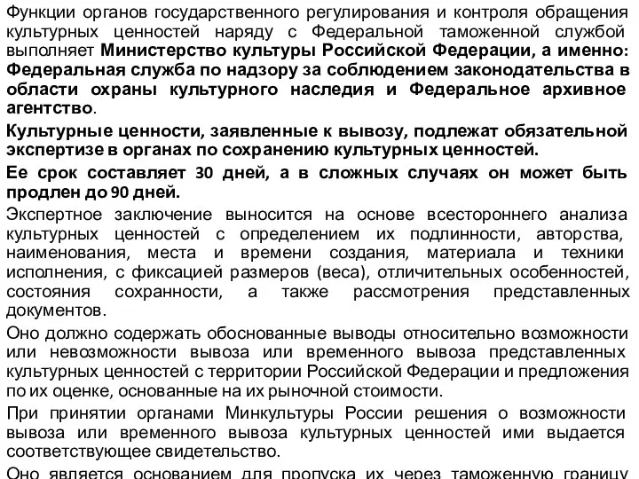 Функции органов государственного регулирования и контроля обращения культурных ценностей наряду с