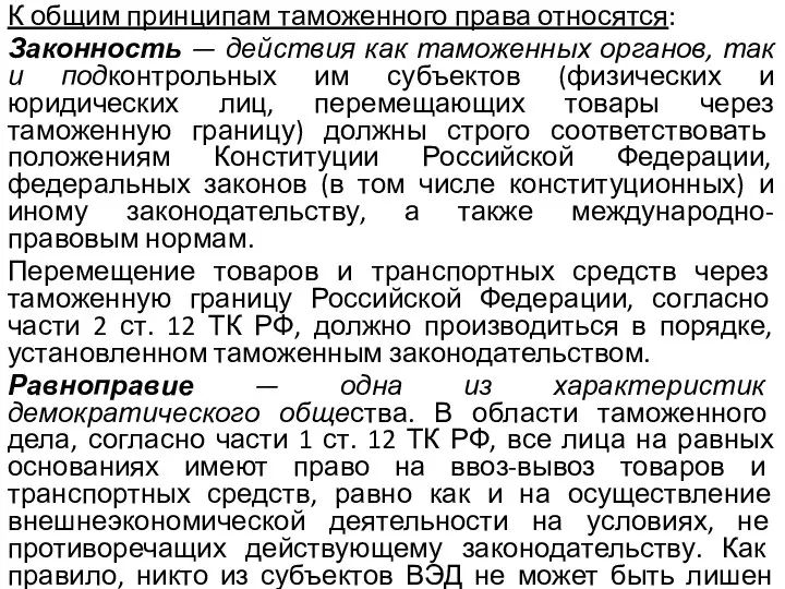 К общим принципам таможенного права относятся: Законность — действия как таможенных