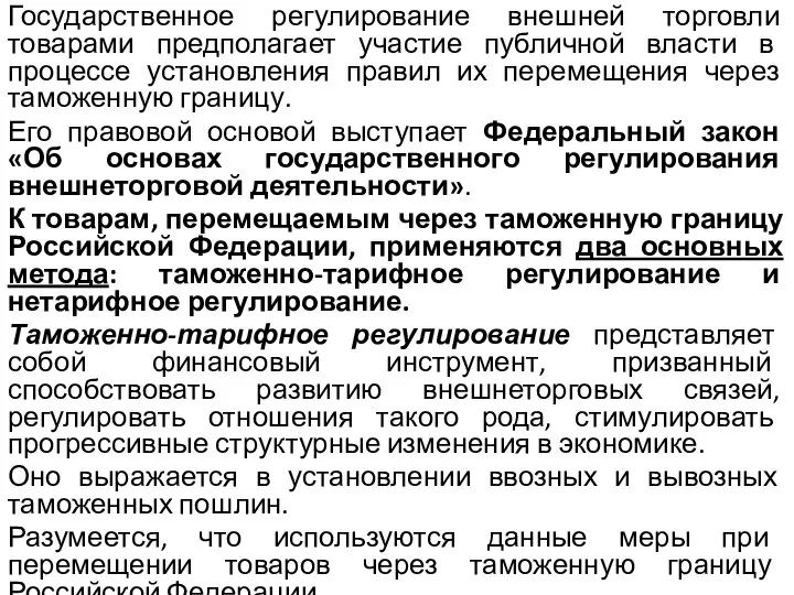 Государственное регулирование внешней торговли товарами предполагает участие публичной власти в процессе