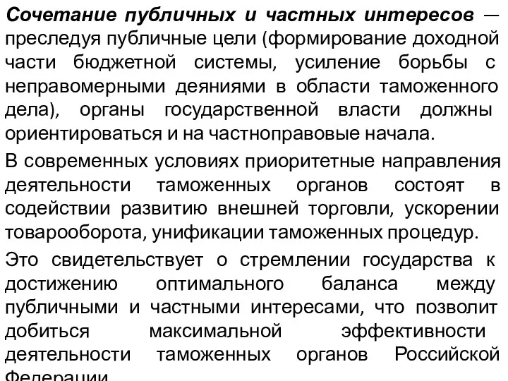 Сочетание публичных и частных интересов — преследуя публичные цели (формирование доходной