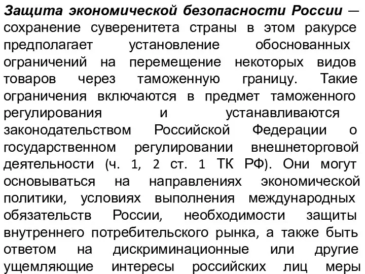 Защита экономической безопасности России — сохранение суверенитета страны в этом ракурсе