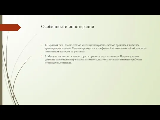 Особенности иппотерапии 1. Верховая езда- это не столько метод физиотерапии, сколько