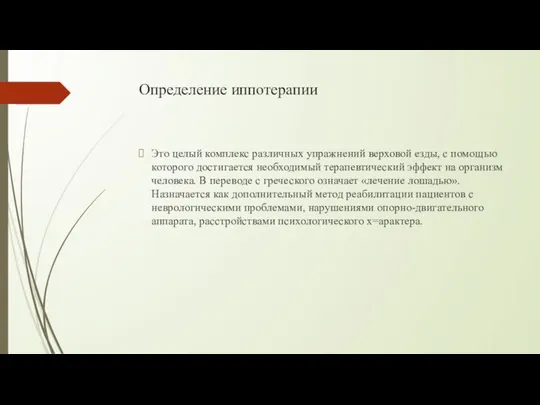 Определение иппотерапии Это целый комплекс различных упражнений верховой езды, с помощью