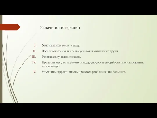 Задачи иппотерапии Уменьшить тонус мышц. Восстановить активность суставов и мышечных групп