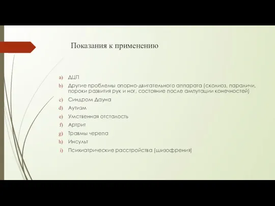 Показания к применению ДЦП Другие проблемы опорно-двигательного аппарата (сколиоз, параличи, пороки