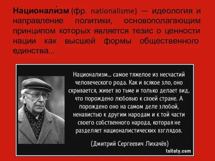 Национали́зм (фр. nationalisme) — идеология и направление политики, основополагающим принципом которых