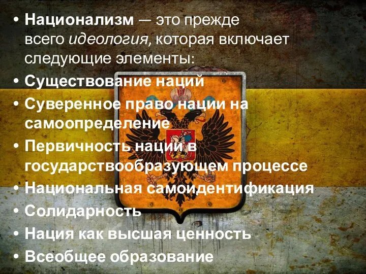 Национализм — это прежде всего идеология, которая включает следующие элементы: Существование