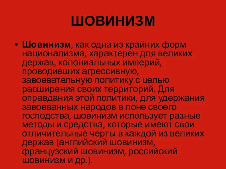 ШОВИНИЗМ Шовинизм, как одна из крайних форм национализма, характерен для великих