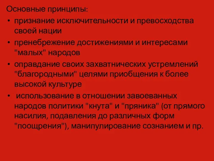 Основные принципы: признание исключительности и превосходства своей нации пренебрежение достижениями и