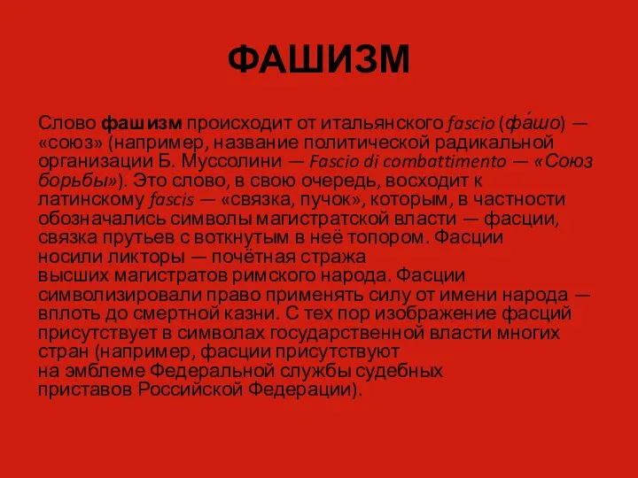 ФАШИЗМ Слово фашизм происходит от итальянского fascio (фа́шо) — «союз» (например,