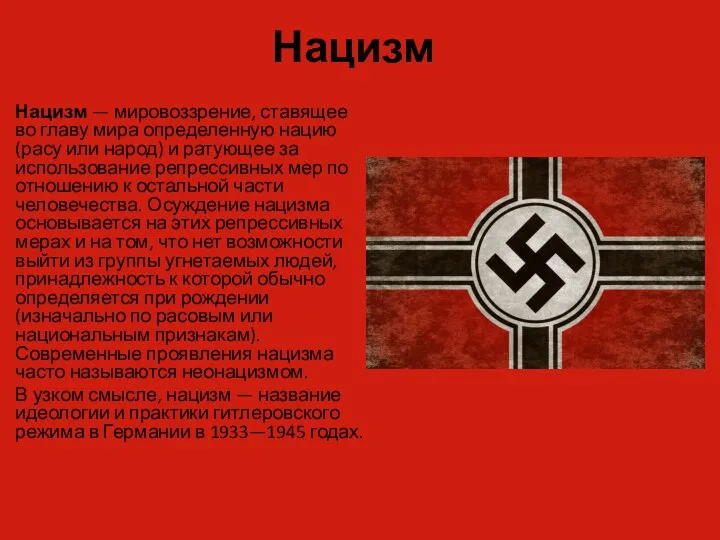 Нацизм Нацизм — мировоззрение, ставящее во главу мира определенную нацию (расу