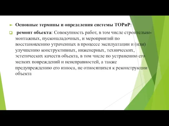 Основные термины и определения системы ТОРиР: ремонт объекта: Совокупность работ, в