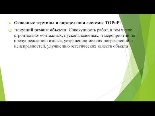 Основные термины и определения системы ТОРиР: текущий ремонт объекта: Совокупность работ,