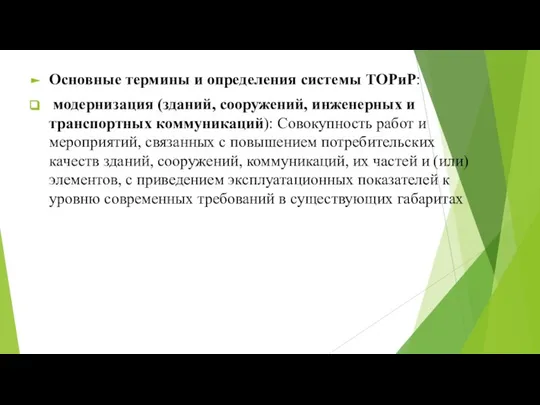 Основные термины и определения системы ТОРиР: модернизация (зданий, сооружений, инженерных и