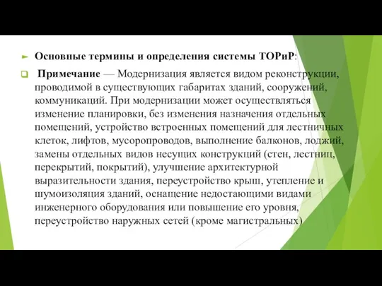 Основные термины и определения системы ТОРиР: Примечание — Модернизация является видом