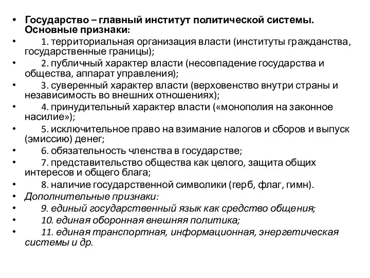 Государство – главный институт политической системы. Основные признаки: 1. территориальная организация