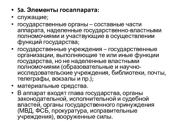 5а. Элементы госаппарата: служащие; государственные органы – составные части аппарата, наделенные