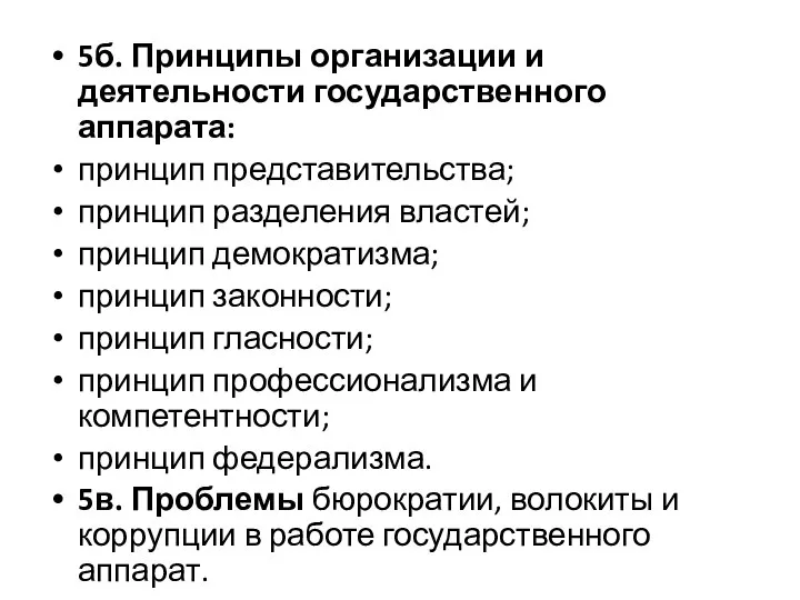 5б. Принципы организации и деятельности государственного аппарата: принцип представительства; принцип разделения