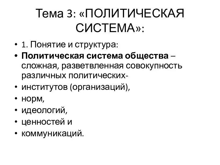 Тема 3: «ПОЛИТИЧЕСКАЯ СИСТЕМА»: 1. Понятие и структура: Политическая система общества