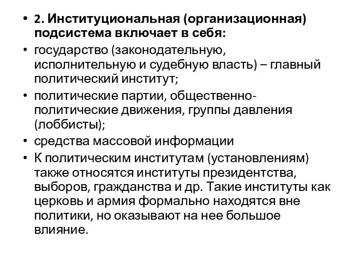 2. Институциональная (организационная) подсистема включает в себя: государство (законодательную, исполнительную и