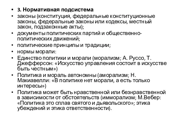 3. Нормативная подсистема законы (конституция, федеральные конституционные законы, федеральные законы или